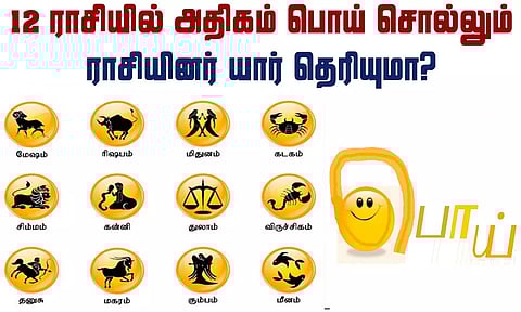 12 ராசிகளில் எந்த ராசிக்காரர் அதிகம் பொய் சொல்வார்கள்