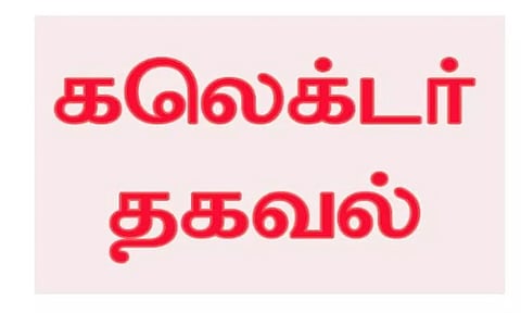 திங்கட்கிழமை மக்கள் குறை தீர்க்கும் கூட்டம் நடைபெறாது-கலெக்டர் தகவல்