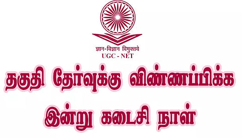 கல்லூரிகளில் உதவிப் பேராசிரியர் பணி;தகுதி தேர்வுக்கு விண்ணப்பிக்க இன்று கடைசி நாள்