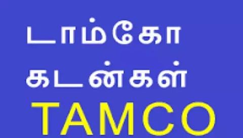 சிறுபான்மையினருக்கு டாம்கோ மூலம் கடனுதவி