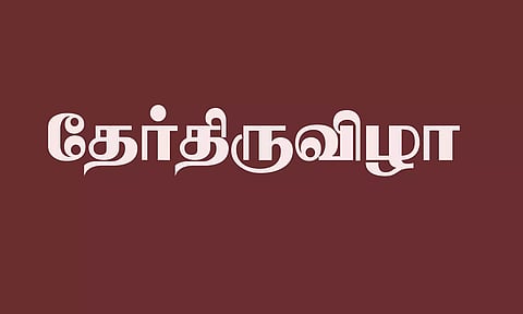 விசாலாட்சி விஸ்வேஸ்வர சுவாமி கோவில் தேர்த்திருவிழா