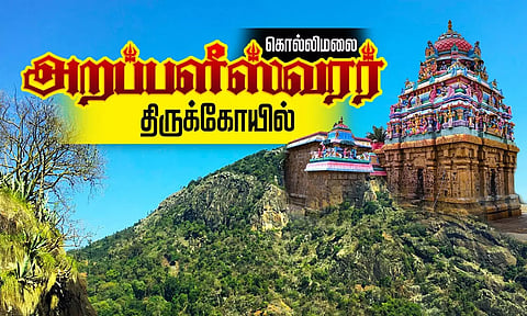 இரண்டாயிரம் ஆண்டுகள் பழமை வாய்ந்த கொல்லிமலை அறப்பளீஸ்வரர் திருக்கோவில்