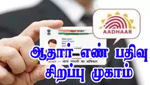 பிரதம மந்திரி கிசான் திட்டத்தில் விவசாயிகள்ஆதார் எண்ணை பதிவு செய்ய கபிலர்மலையில் சிறப்பு முகாம்