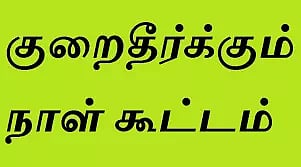 கடலூர் மாவட்டத்தில் பொதுவிநியோகத்திட்ட குறைதீர் முகாம்10-ந்தேதி நடக்கிறது