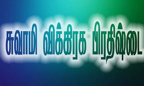 சுவாமி விக்கிரக பிரதிஷ்டை