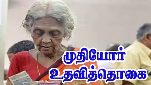 முதியோர் உதவித்தொகை பயனாளிகளிடம் ரூ.50 வசூல் செய்த வங்கி ஊழியர்
