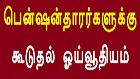 70 வயதை கடந்த பென்சன்தாரர்களுக்கு கூடுதல் ஓய்வூதியம் வழங்க கோரிக்கை