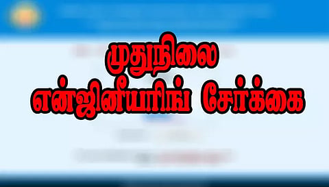 கேட் தேர்ச்சி பெற்றவர்களுக்கு முதுநிலை என்ஜினீயரிங் சேர்க்கை தொடக்கம்