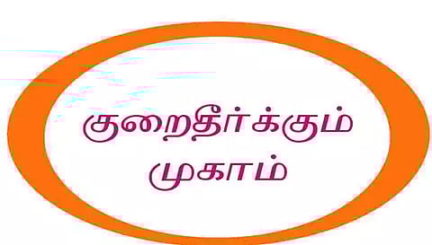 கிழக்கு கோட்ட அஞ்சல் குறைதீர்க்கும் கூட்டம்