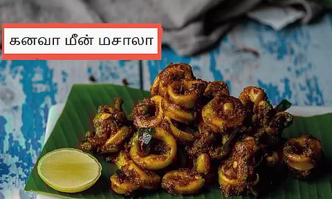 காரசாரமான கனவா மீன் மசாலா