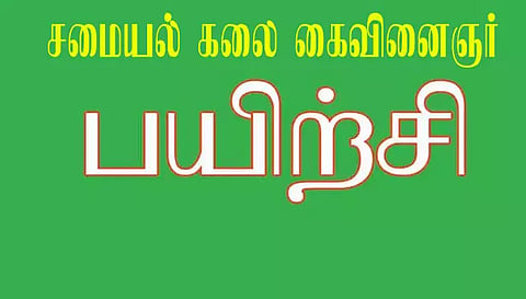 நாச்சியப்பா கூட்டுறவு தொழிற் பறிற்சி நிலையத்தில் சமையல் கலை கைவினைஞர் பயிற்சி