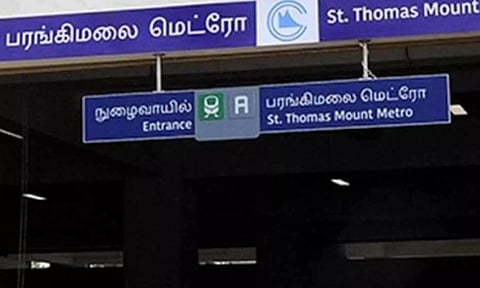 சகதி நிறைந்த பரங்கிமலை 'மெட்ரோ'