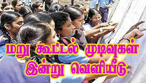 எஸ்.எஸ்.எல்.சி. பொதுத்தேர்வு: மறு கூட்டல் முடிவுகள் இன்று வெளியீடு