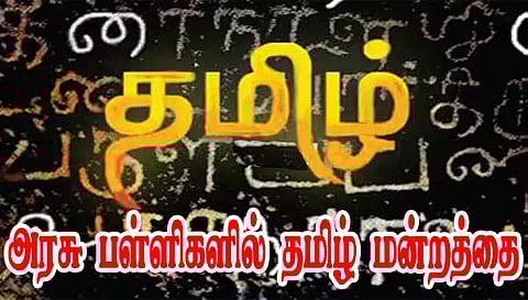 அரசு பள்ளிகளில் தமிழ் மன்றத்தை மேம்படுத்த ரூ.26.19 லட்சம் ஒதுக்கீடு