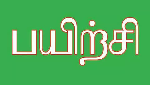 குழந்தை தொழிலாளர் ஒழிப்பு குறித்த விழிப்புணர்வு பயிற்சி