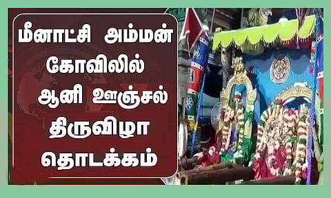 ஆனி ஊஞ்சல் திருவிழா இன்று தொடக்கம்