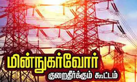 மின்நுகர்வோர் குறைதீர்க்கும் கூட்டம்
