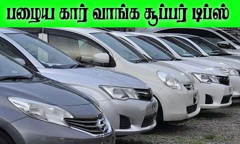 பழைய கார் வாங்க போறீங்களா? இதை கவனிக்க மறக்காதீங்க...!
