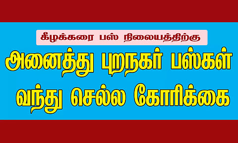 அனைத்து புறநகர் பஸ்கள் வந்து செல்ல கோரிக்கை