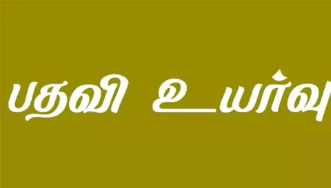 அரசு மருத்துவ கல்லூரியில் 423 பேருக்கு பதவி உயர்வு