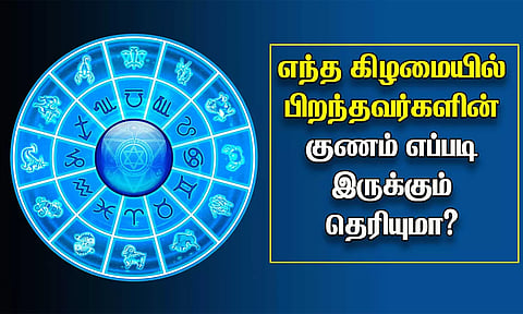 நீங்கள் பிறந்த கிழமையும்... குணநலன்களும்...