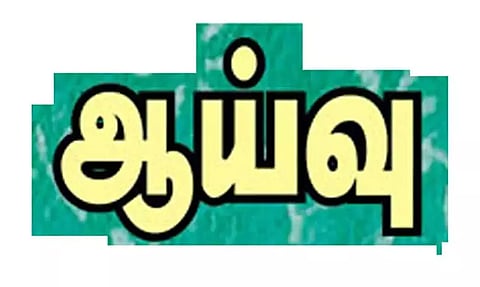வரவு செலவு கணக்கு குறித்து அதிகாரிகள் திடீர் ஆய்வு