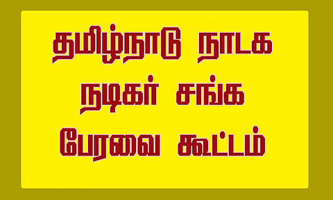 தமிழ்நாடு நாடக நடிகர் சங்க பேரவை கூட்டம்