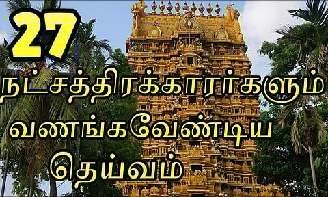 வருடத்திற்கு ஒருமுறையாவது தரிசிக்க வேண்டிய 27 நட்சத்திரத்திற்கான ஆலயங்கள்...