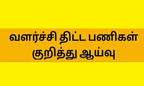 வளர்ச்சி திட்ட பணிகள் ஆய்வு
