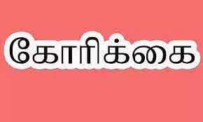 அடிப்படை வசதிகளை மேம்படுத்த தூய்மை பணியாளர்கள் கோரிக்கை