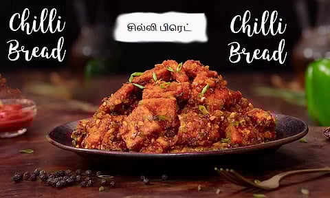 காரசாரமான ஸ்நாக்ஸ் சில்லி பிரெட்