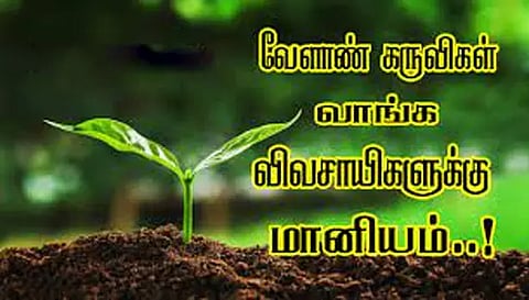 விவசாயிகளுக்கு மானிய விலையில் வேளாண் கருவிகள்