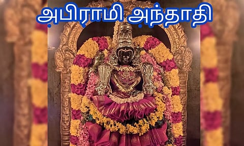 அபிராமி அந்தாதிக்கு இணையான பாடல்...