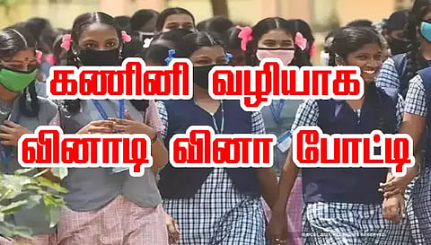 சேலம் மாவட்ட அரசு பள்ளிகளில்கணினி வழியாக வினாடி வினா போட்டி