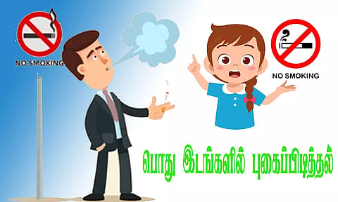 பொது இடங்களில் புகைப்பிடிக்கும் பழக்கத்தை கட்டுப்படுத்த கோரிக்கை