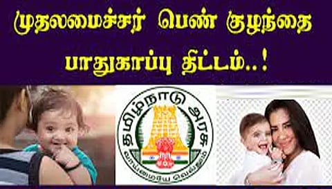 நாமக்கல் மாவட்டத்தில் பெண் குழந்தைகள் பாதுகாப்பு திட்டத்தில் உதவி தொகை