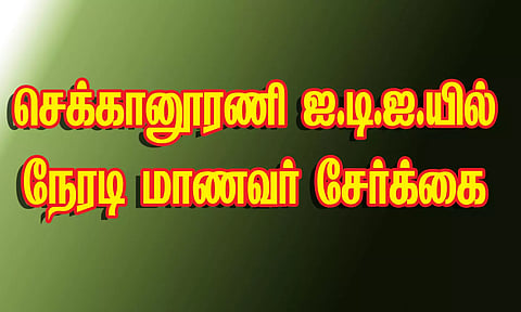 ஐ.டி.ஐ.யில் நேரடி மாணவர் சேர்க்கை