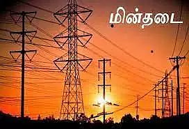சிதம்பரத்தில் நாளை மின்நிறுத்தம்