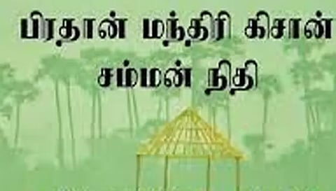 பிரதம மந்திரி நிதி உதவி பெற ஆதார் இணைப்பு கட்டாயம்