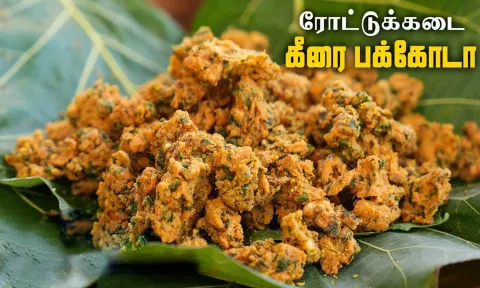 ரோட்டுக்கடை கீரை பக்கோடா செய்யலாம் வாங்க...