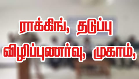 நாமக்கல்லில் ராக்கிங் தடுப்பு விழிப்புணர்வு முகாம்முதலாம் ஆண்டு மாணவர்களுடன் நட்புடன் பழக வேண்டும்