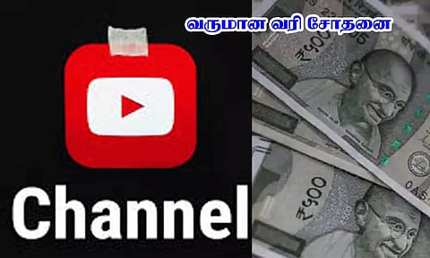 யூடியூப் வீடியோ மூலம் ஒரு கோடிக்கு மேல் வருமானம்: வீடு தேடிவந்த ரெய்டு
