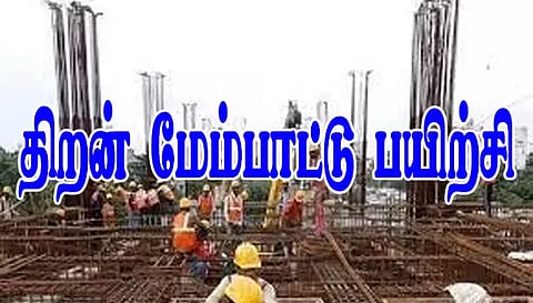 கட்டுமான தொழிலாளர்களுக்கு திறன் மேம்பாட்டு பயிற்சி