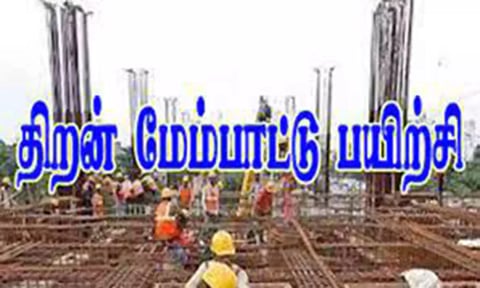 தமிழ்நாடு கட்டுமான கழகத்தால் பதிவு பெற்ற கட்டிட தொழிலாளர்களுக்கு திறன் வளர்ப்பு பயிற்சி