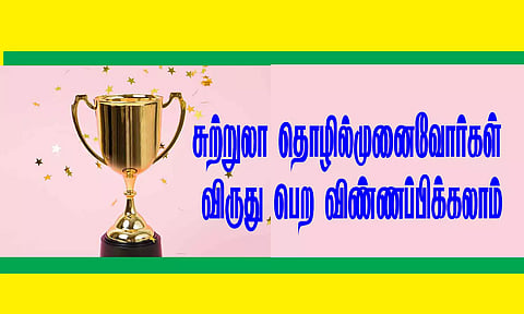 சுற்றுலா தொழில்முனைவோர்கள் விருது பெற விண்ணப்பிக்கலாம்