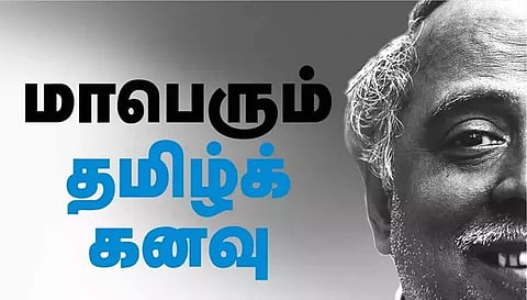 பெரியார் பல்கலைக்கழகத்தில் நாளை மாபெரும் தமிழ்க் கனவு நிகழ்ச்சி