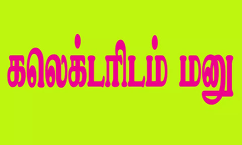 பட்டா கேட்டு பொதுமக்கள் மனு