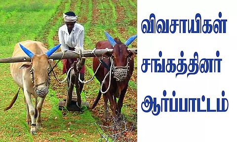 பூதலூரில், விவசாயிகள் சங்கத்தினர் ஆர்ப்பாட்டம்