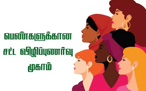 பெண்களுக்கான சட்ட விழிப்புணர்வு முகாம்