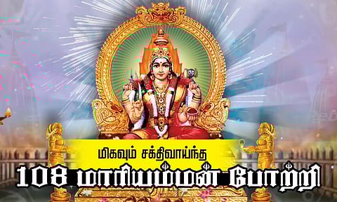 ஆடி வெள்ளிக்கிழமைகளில் சொல்ல வேண்டிய மாரியம்மன் 108 போற்றி